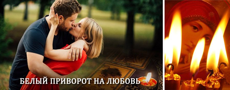 Приворот в домашних условиях на мужчину в Лихославле