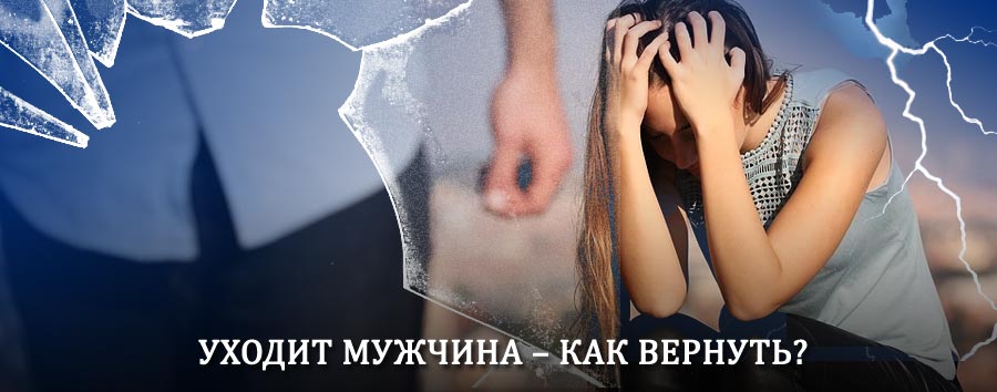 Как вернуть мужа в семью – действенный способ от гадалки в Лихославле