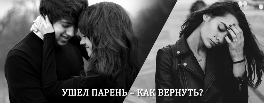 Как вернуть парня после расставания – действенный приворот от гадалки в Лихославле